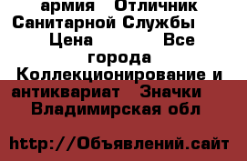 1.7) армия : Отличник Санитарной Службы (3) › Цена ­ 4 500 - Все города Коллекционирование и антиквариат » Значки   . Владимирская обл.